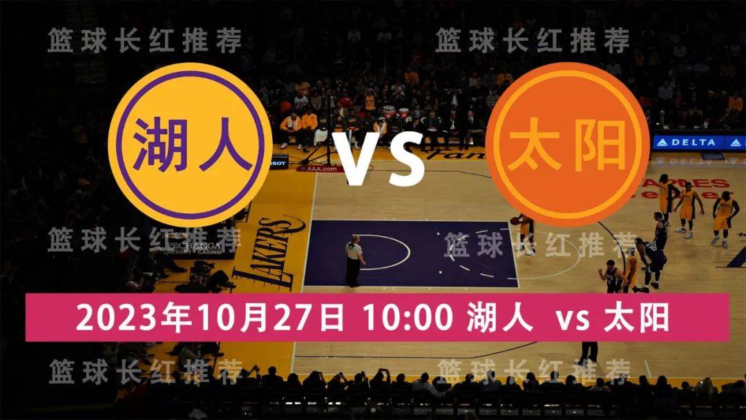 NBA 10月27日 湖人 vs 太阳