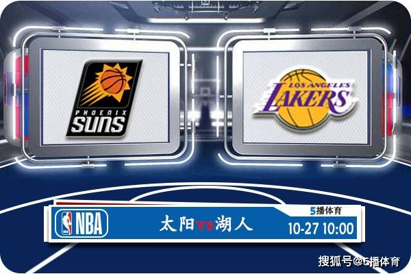 10月27日 NBA常规赛赛事前瞻分析之：太阳vs湖人