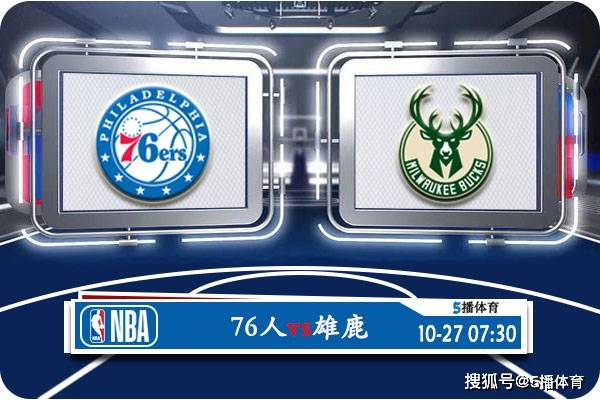 10月27日 NBA常规赛赛事前瞻分析之：76人vs雄鹿