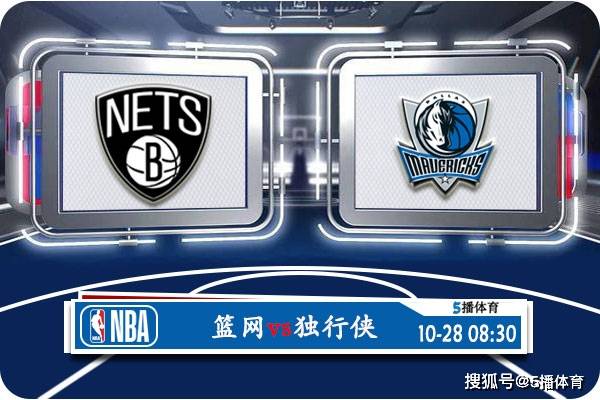 10月28日 NBA常规赛赛事前瞻分析之：篮网vs独行侠