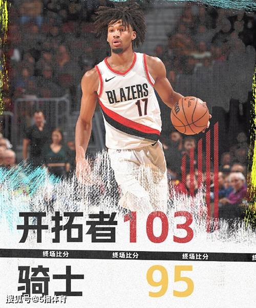 NBA常规赛：开拓者103-95逆转骑士,夏普29+10+5,米切尔23+7+6,骑士