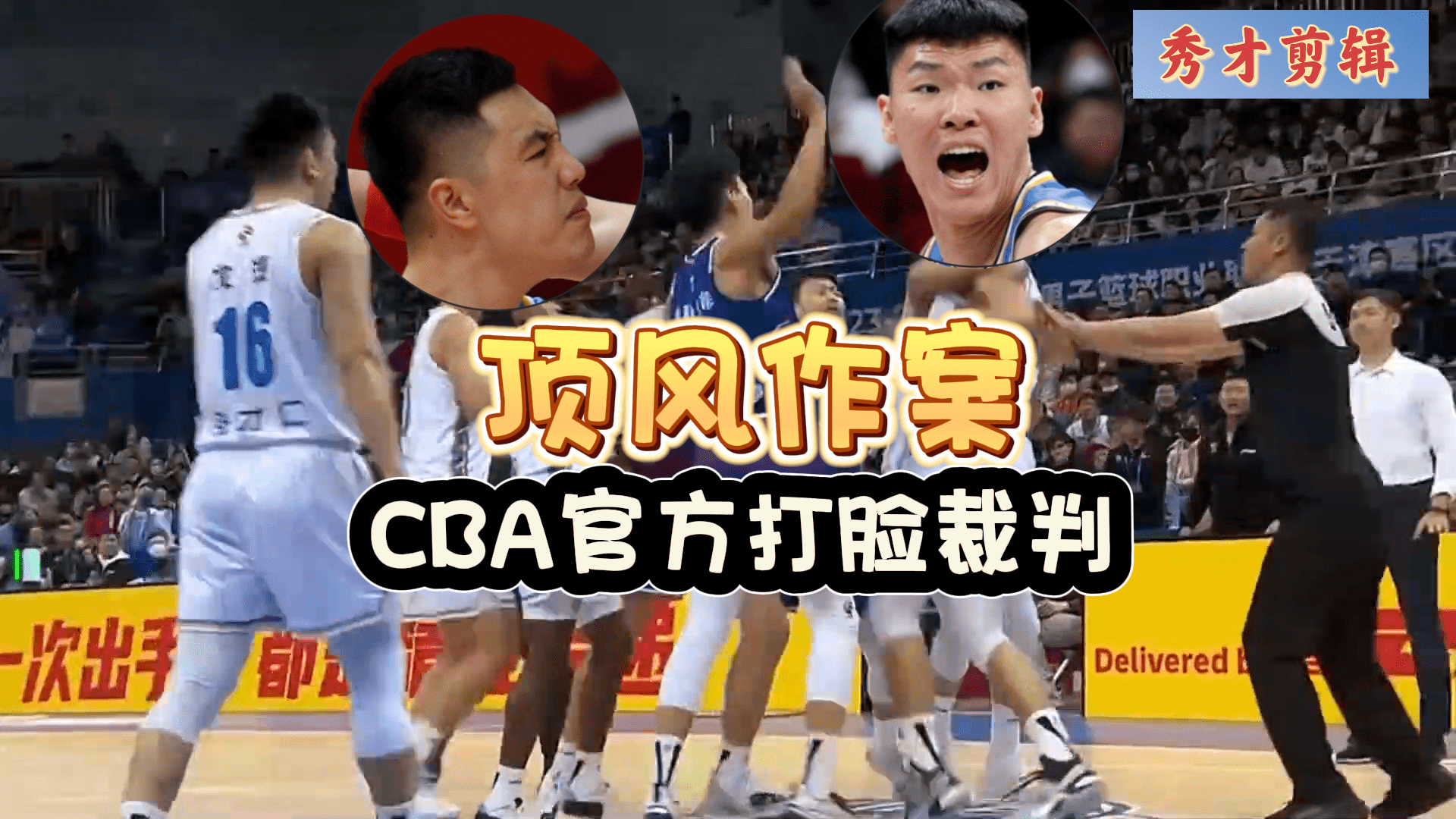 CBA再现奇葩！北京两国手顶风作案受袒护，涉事裁判被CBA官方打脸