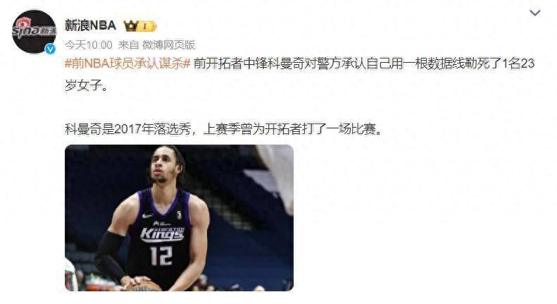 前NBA中锋，承认杀人！