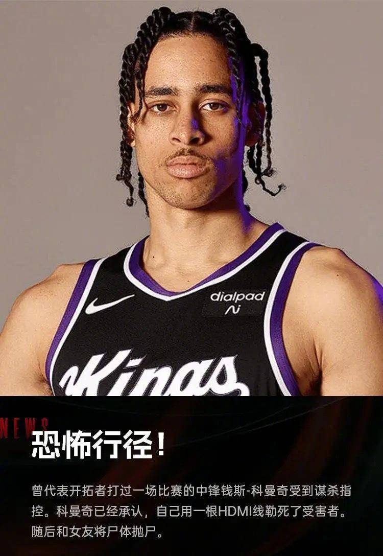 前NBA中锋，承认杀人！