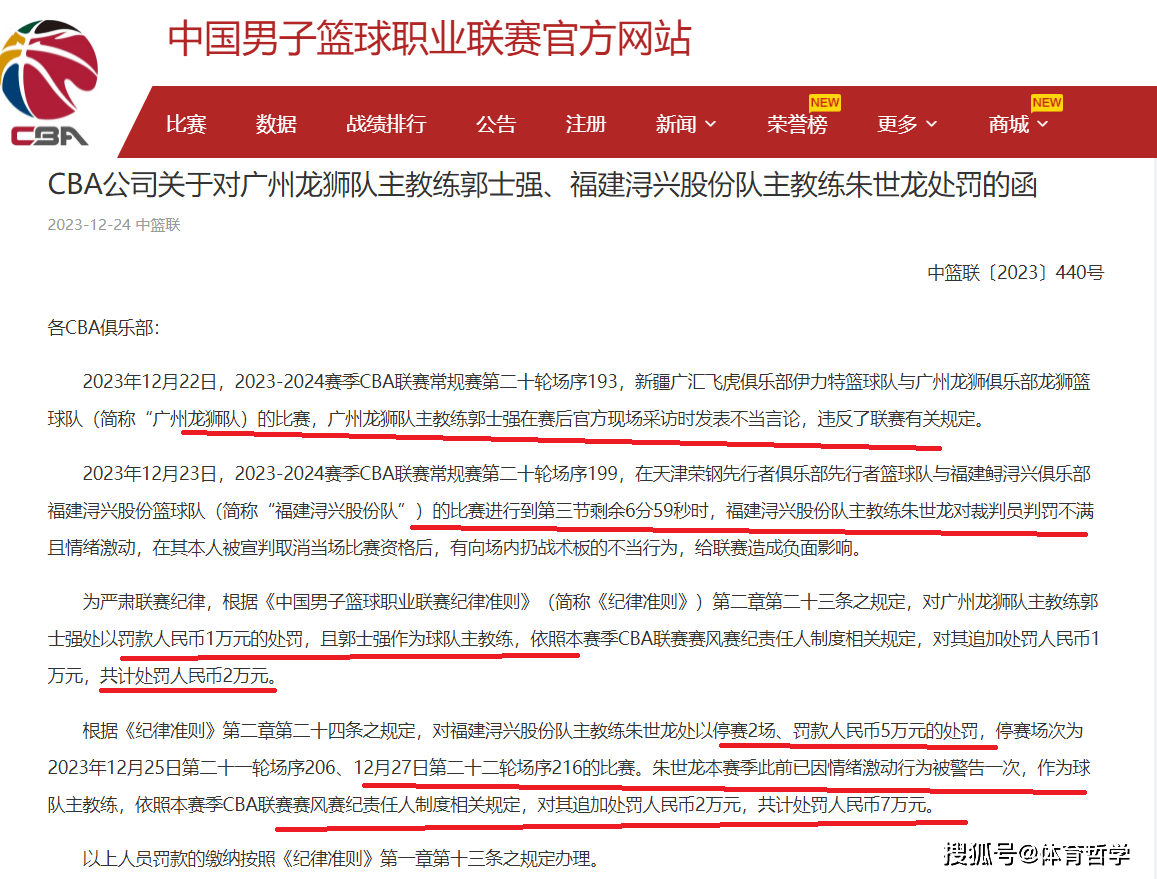 CBA连开大罚单！朱世龙追打裁判，被顶格处罚 郭士强也收到罚单