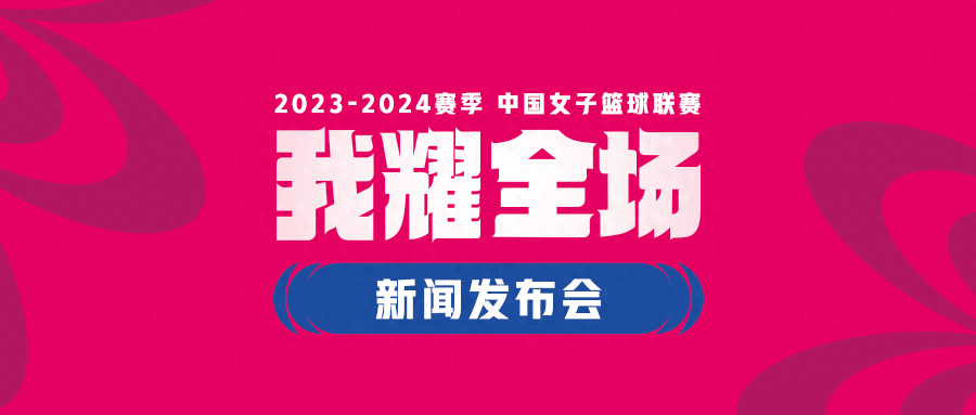 WCBA新赛季揭幕战10月17日晚上打响