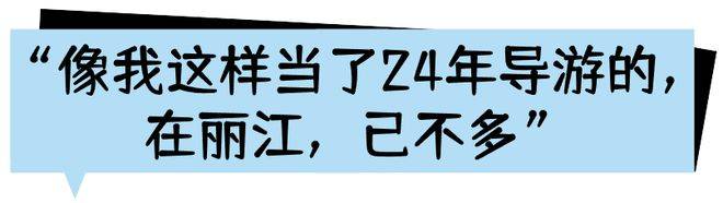 丽江这名从业24年的导游做了啥，能被姚明爸爸称赞？