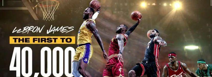 NBA历史第一人！詹姆斯正式达成40000分