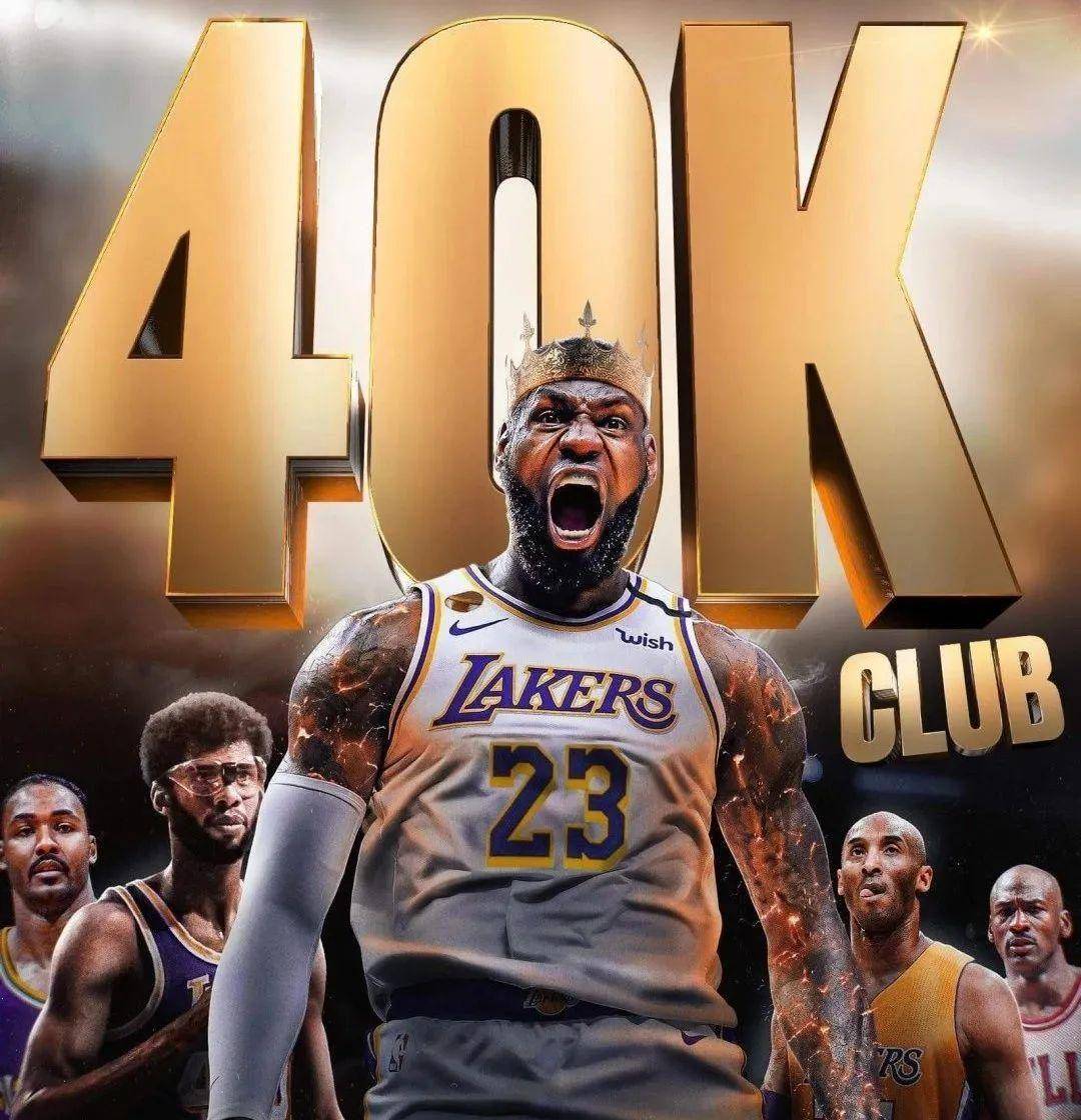 NBA历史第一人！詹姆斯正式达成40000分