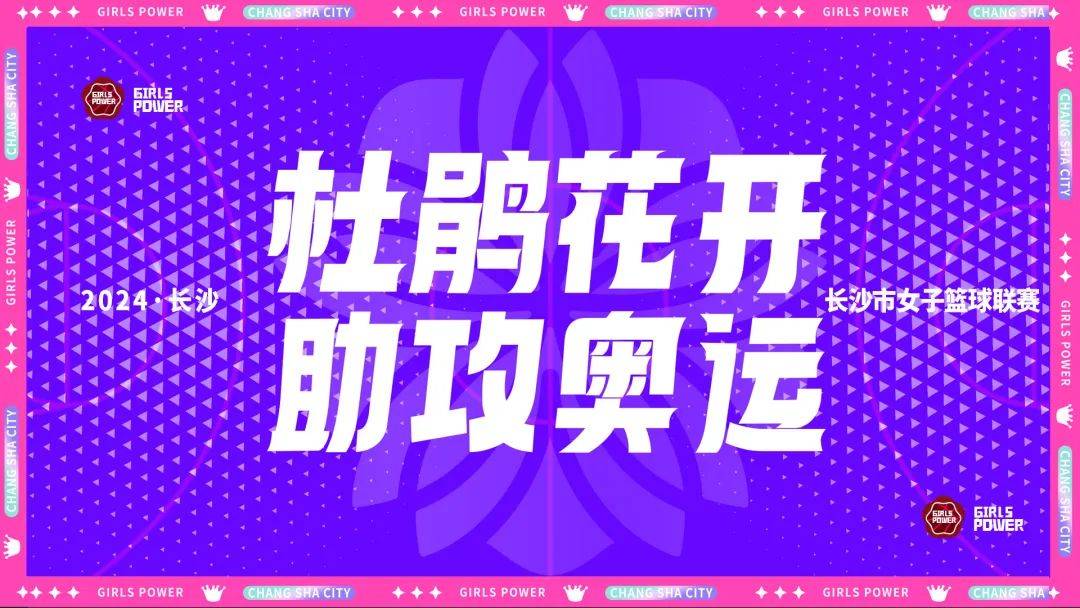 @湖篮女孩：杜鹃花开，助攻奥运！长沙市女子篮球联赛启动