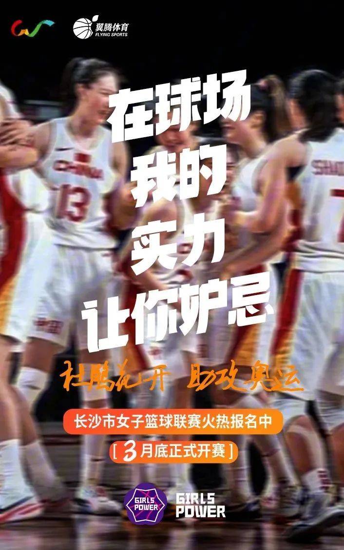 @湖篮女孩：杜鹃花开，助攻奥运！长沙市女子篮球联赛启动