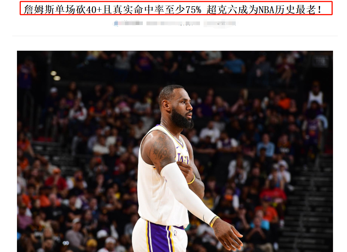 就在今天，39岁詹姆斯创造77年NBA纪录，克劳福德甘拜下风