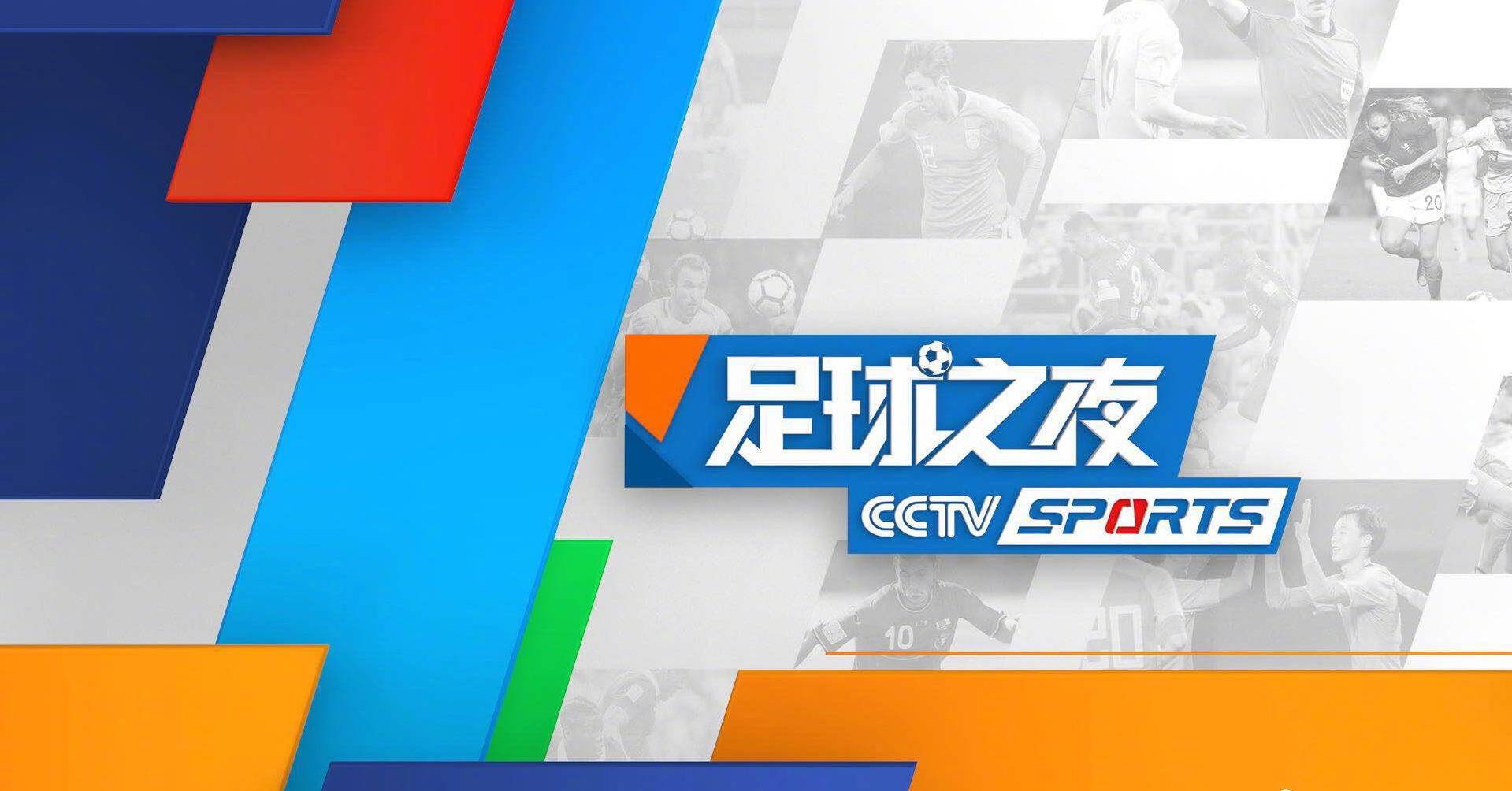 今日！CCTV5直播国足出战世预赛+NBA快船+足球之夜，5+转CBA辽篮