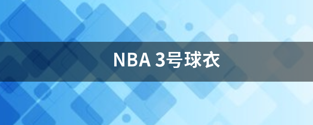 NBA来自