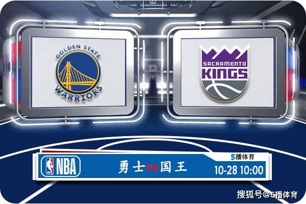 10月28日 NBA常规赛赛事前瞻分析之：勇士vs国王