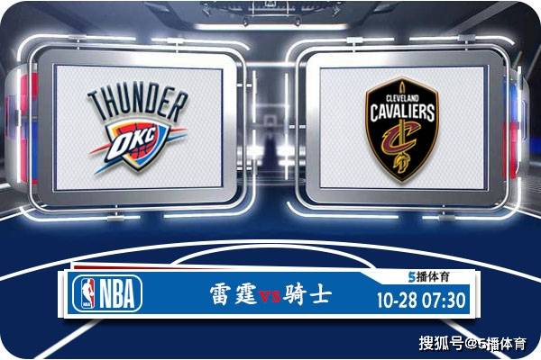 10月28日 NBA常规赛赛事前瞻分析之：雷霆vs骑士