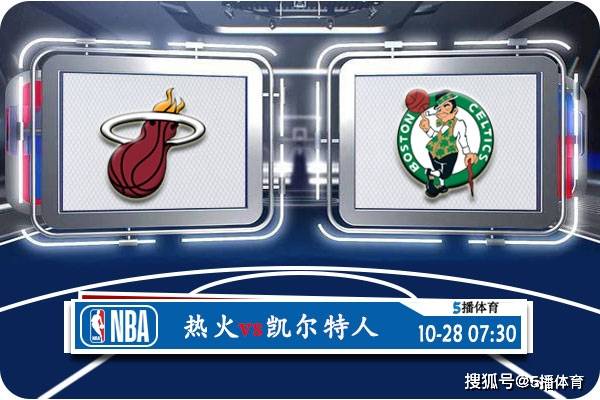 10月28日 NBA常规赛赛事前瞻分析之：热火vs凯尔特人