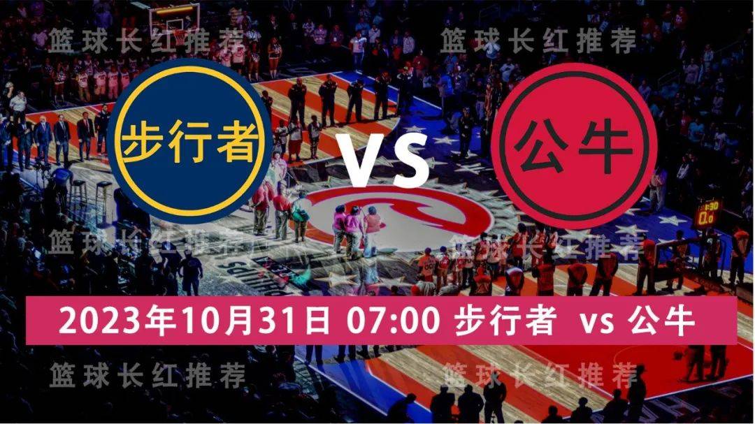 NBA 10月31日 步行者 vs 公牛 周一高飞