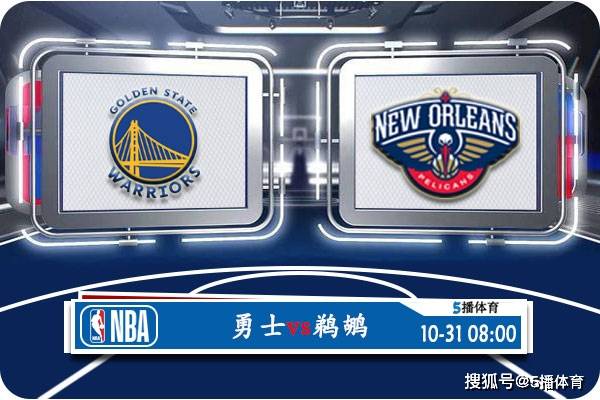 10月31日 NBA常规赛赛事前瞻分析之：勇士vs鹈鹕