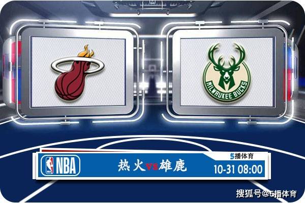 10月31日 NBA常规赛赛事前瞻分析之：热火vs雄鹿