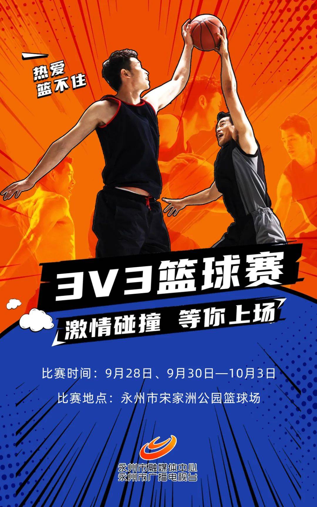 3V3篮球赛！激情碰撞，等你上场！,篮球赛