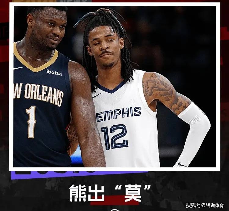 NBA81人可被正式交易！莫兰特即将解禁复出；霍姆格伦比肩邓肯