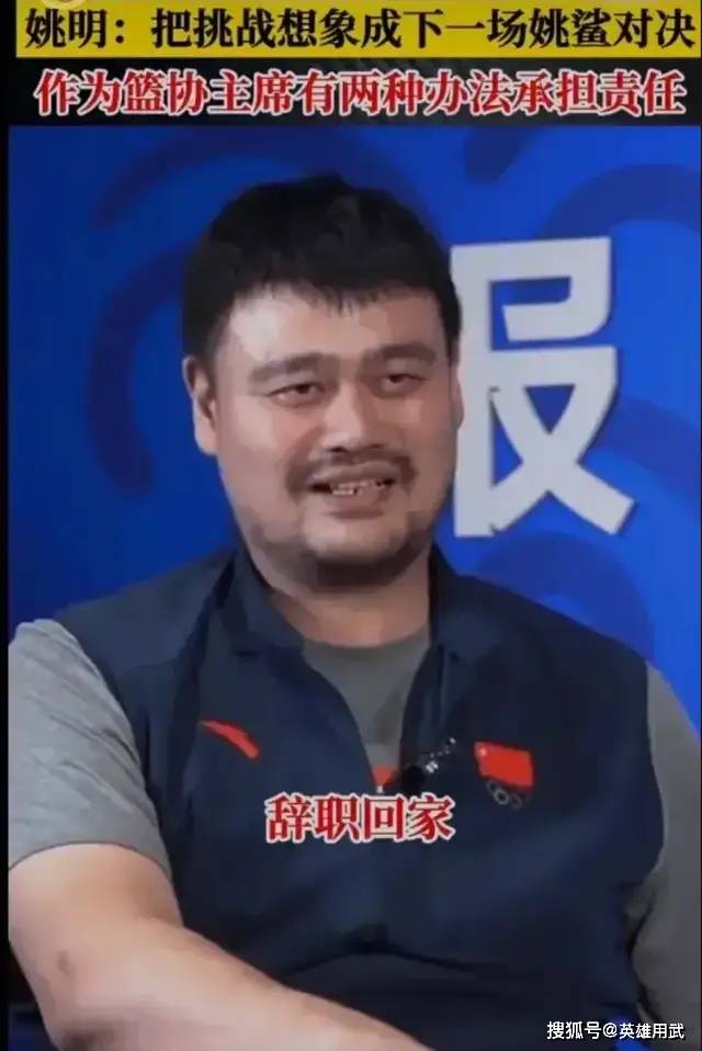 姚明：既然动“摇“了，那么主动辞职或许不失为”明“智，否则就是自取其辱