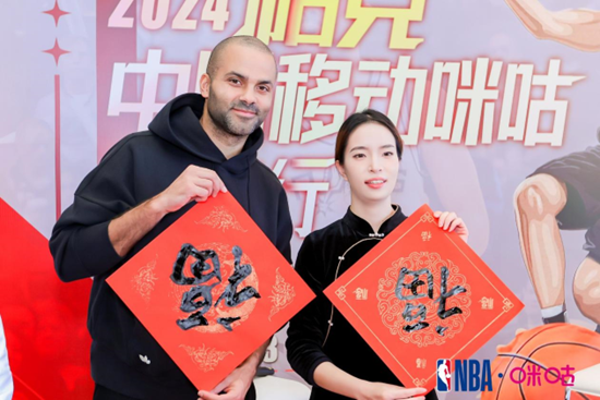 中国移动咪咕携手NBA传奇球星托尼·帕克开启首钢行，以篮球之名奏响新春乐章