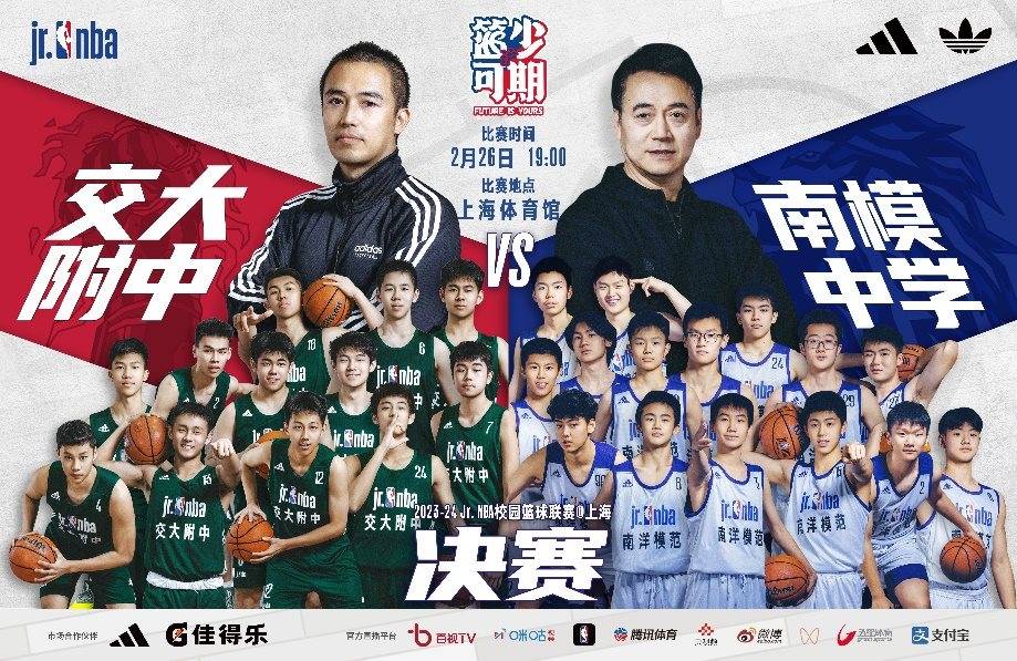 沪上青少年篮球迎来强强对决 “2023-24 Jr. NBA校园篮球联赛@上海”将进行最终决赛