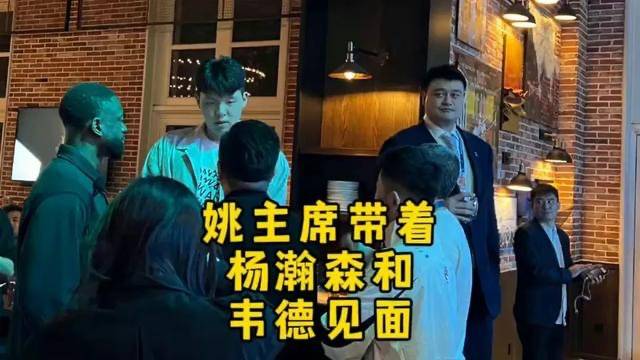 姚明+韦德+徐杰+杨翰森共进晚餐，CBA一众大佬作陪，大姚举杯畅饮