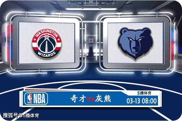 03月13日 NBA常规赛赛事前瞻分析之：奇才vs灰熊