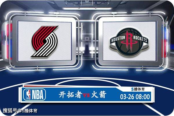 03月26日 NBA常规赛赛事前瞻分析之：开拓者vs火箭