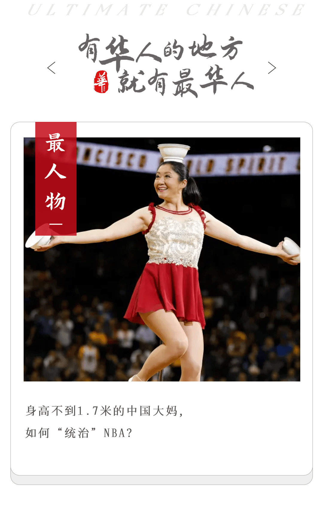 54岁中国大妈，统治NBA30年