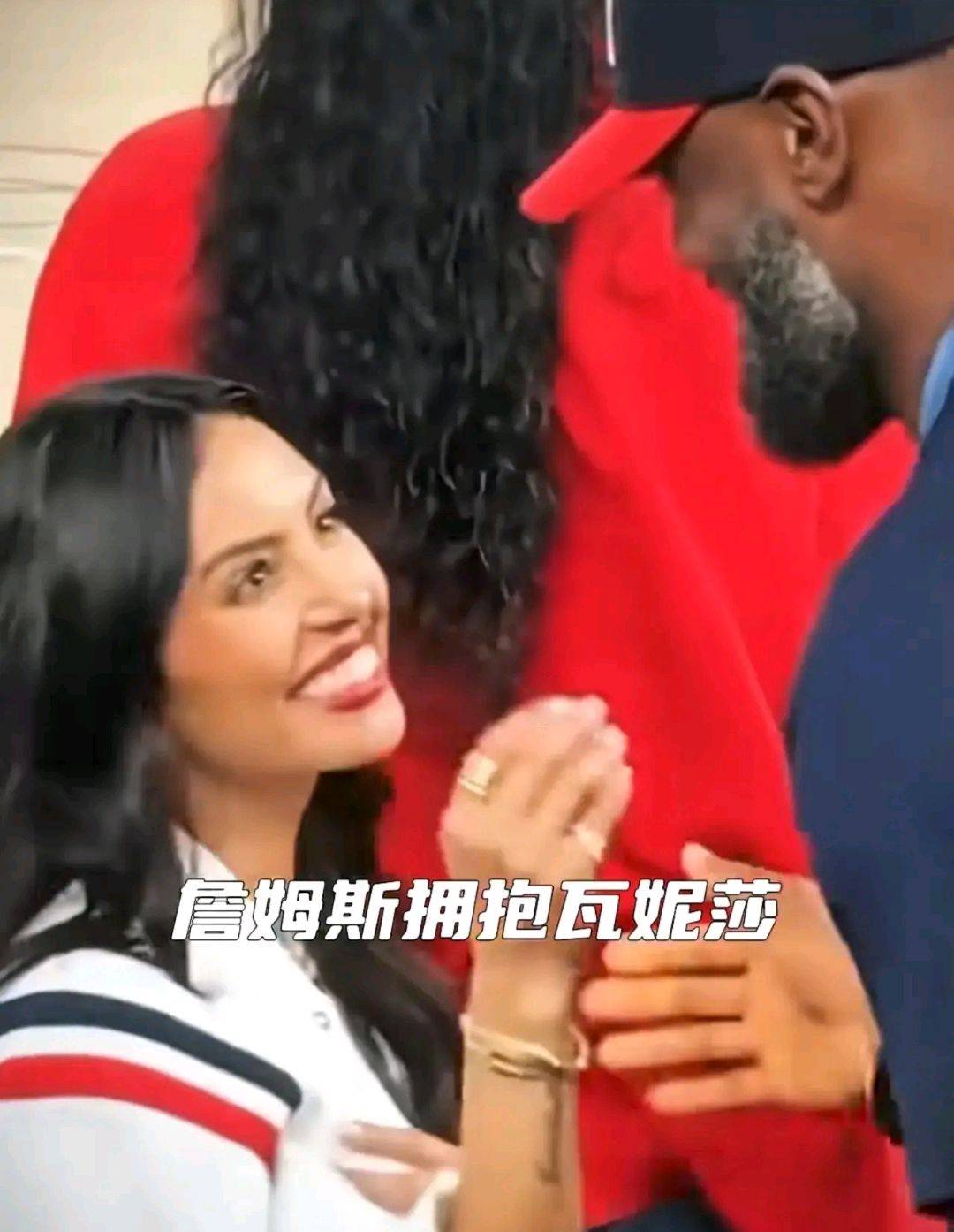 NBA詹姆斯深情拥抱瓦妮莎！瓦妮莎眼中重现“爱情之光”